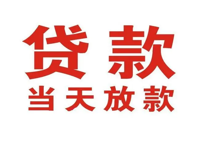 珠晖个人上门借款|珠晖24小私人借钱空放贷款|珠晖附近无抵押借钱